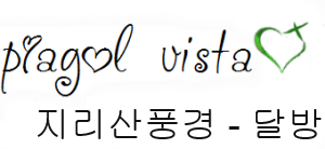 지리산풍경